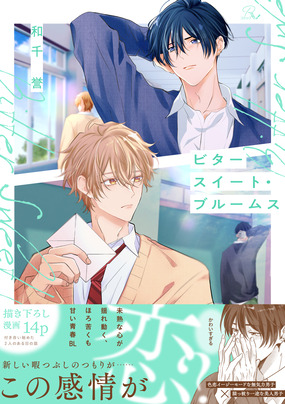 ビタースイート・ブルームス