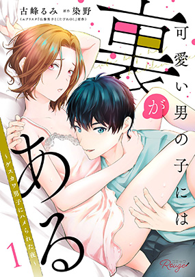 可愛い男の子には裏がある ～ゲスカワ男子にハメられた夜～