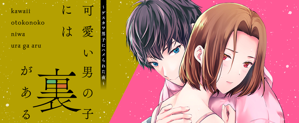 可愛い男の子には裏がある～ゲスカワ男子にハメられた夜～