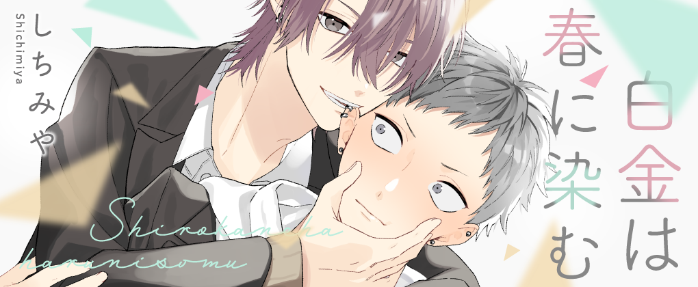 白金は春に染む