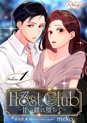 The Host Club～甘い鎖に堕ちて～