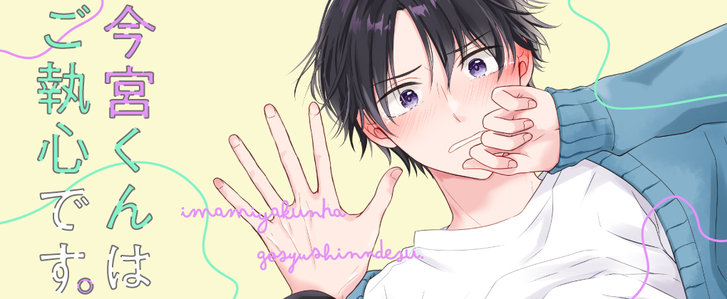 今宮くんはご執心です。