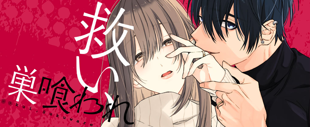 救い、巣喰われ