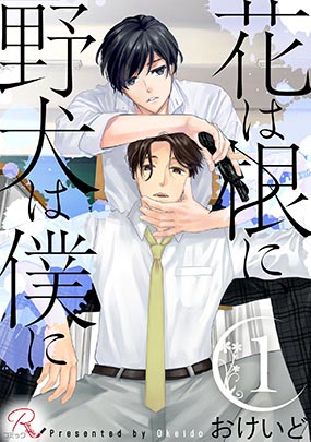 花は根に、野犬は僕に