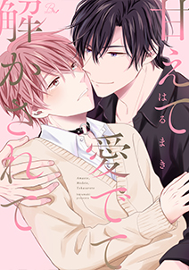 甘えて愛でて解かされて