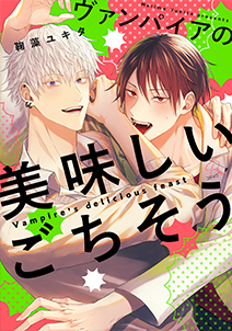 ヴァンパイアの美味しいごちそう