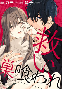 救い、巣喰われ