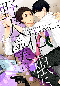 花は根に、野犬は僕に